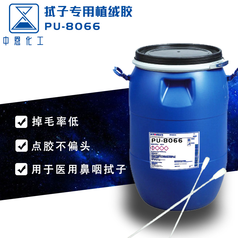 拭子植絨膠PUX-8066